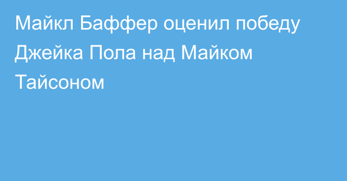 Майкл Баффер оценил победу Джейка Пола над Майком Тайсоном