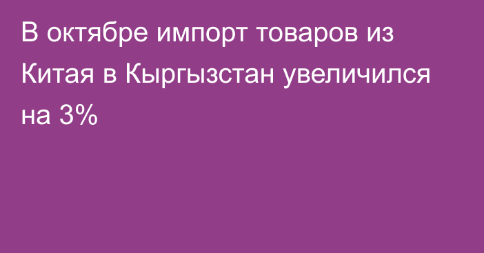 В октябре импорт товаров из Китая в Кыргызстан увеличился на 3%