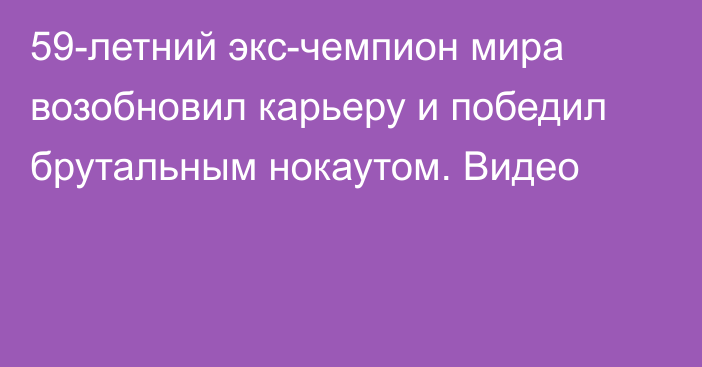 59-летний экс-чемпион мира возобновил карьеру и победил брутальным нокаутом. Видео