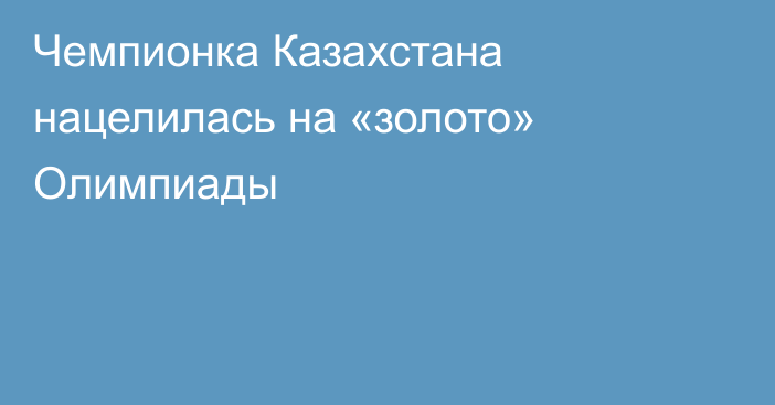 Чемпионка Казахстана нацелилась на «золото» Олимпиады