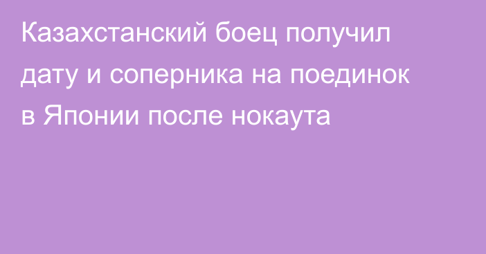 Казахстанский боец получил дату и соперника на поединок в Японии после нокаута