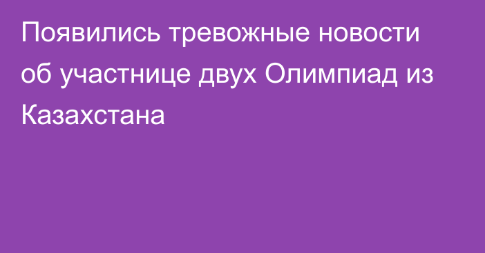 Появились тревожные новости об участнице двух Олимпиад из Казахстана