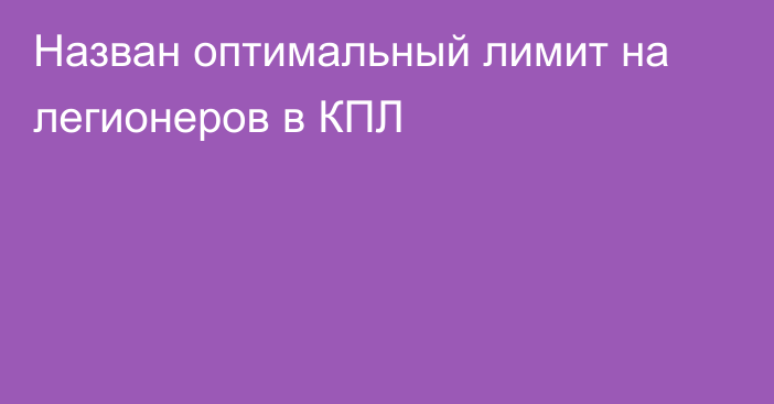 Назван оптимальный лимит на легионеров в КПЛ