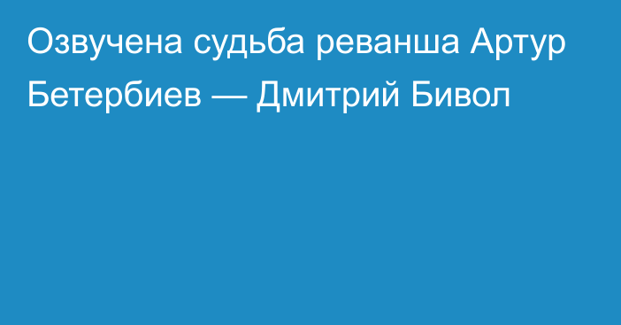 Озвучена судьба реванша Артур Бетербиев — Дмитрий Бивол