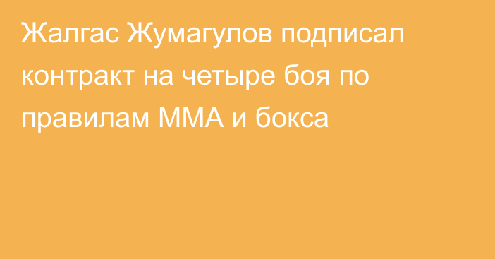 Жалгас Жумагулов подписал контракт на четыре боя по правилам ММА и бокса