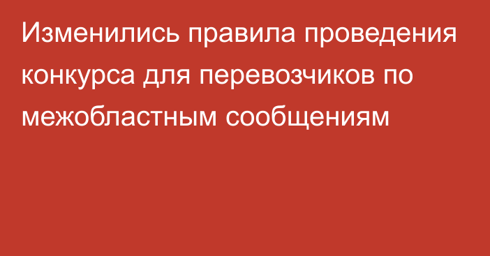 Изменились правила проведения конкурса для перевозчиков по межобластным сообщениям