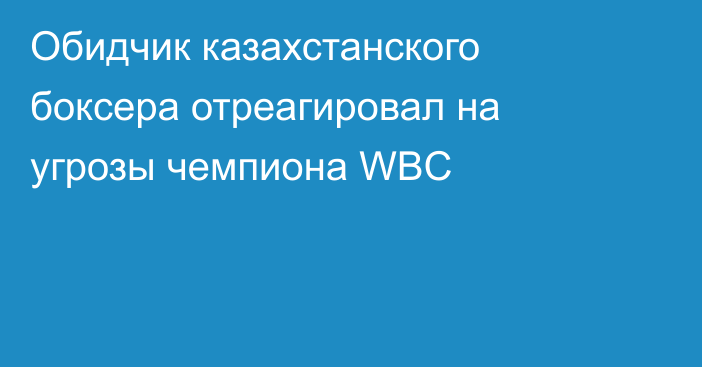 Обидчик казахстанского боксера отреагировал на угрозы чемпиона WBC