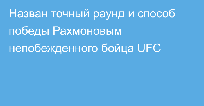 Назван точный раунд и способ победы Рахмоновым непобежденного бойца UFC