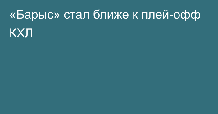 «Барыс» стал ближе к плей-офф КХЛ