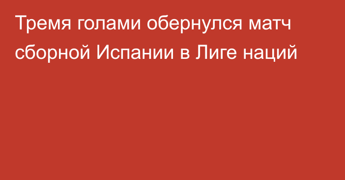 Тремя голами обернулся матч сборной Испании в Лиге наций