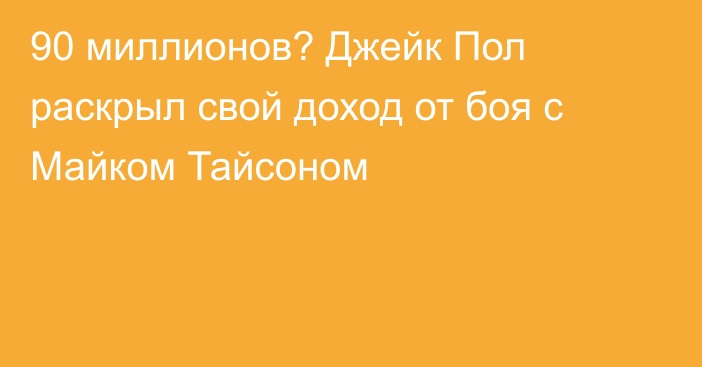 90 миллионов? Джейк Пол раскрыл свой доход от боя с Майком Тайсоном