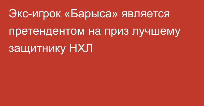 Экс-игрок «Барыса» является претендентом на приз лучшему защитнику НХЛ