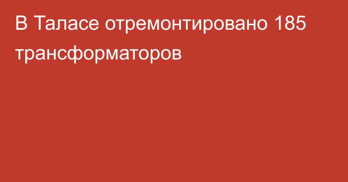 В Таласе отремонтировано 185 трансформаторов