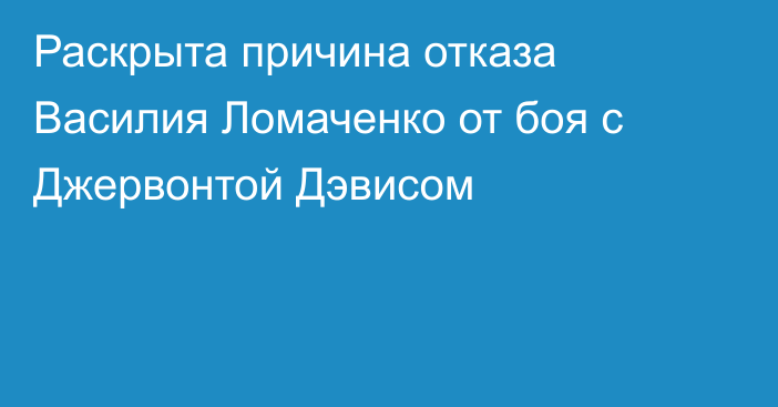 Раскрыта причина отказа Василия Ломаченко от боя с Джервонтой Дэвисом