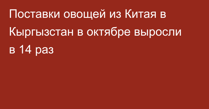 Поставки овощей из Китая в Кыргызстан в октябре выросли в 14 раз