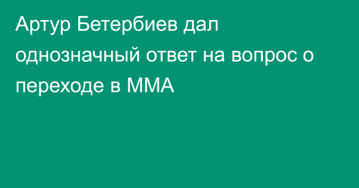 Артур Бетербиев дал однозначный ответ на вопрос о переходе в ММА