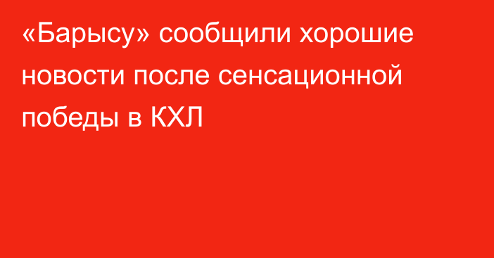 «Барысу» сообщили хорошие новости после сенсационной победы в КХЛ