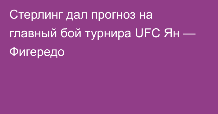 Стерлинг дал прогноз на главный бой турнира UFC Ян — Фигередо