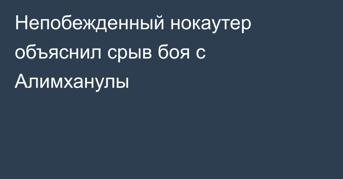 Непобежденный нокаутер объяснил срыв боя с Алимханулы