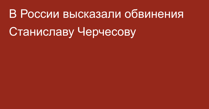 В России высказали обвинения Станиславу Черчесову