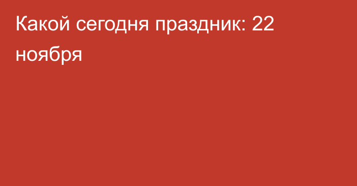 Какой сегодня праздник: 22 ноября