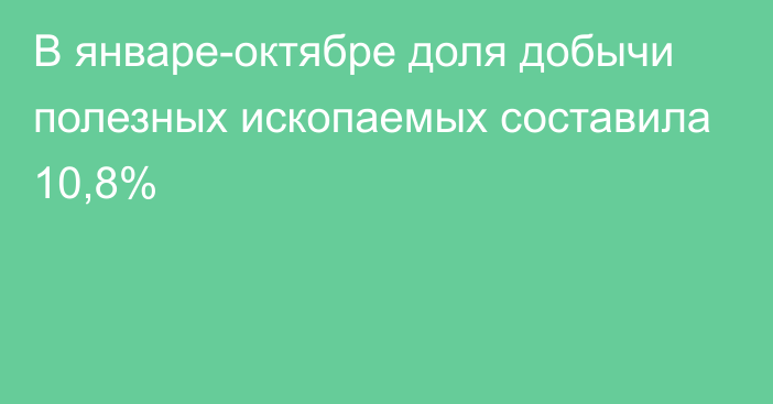 В январе-октябре доля добычи полезных ископаемых составила 10,8%