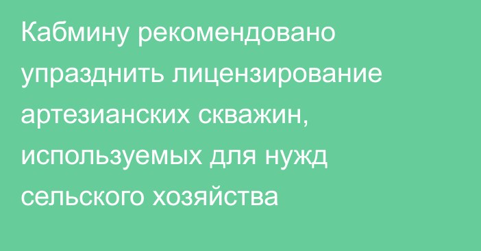 Кабмину рекомендовано упразднить лицензирование артезианских скважин, используемых для нужд сельского хозяйства