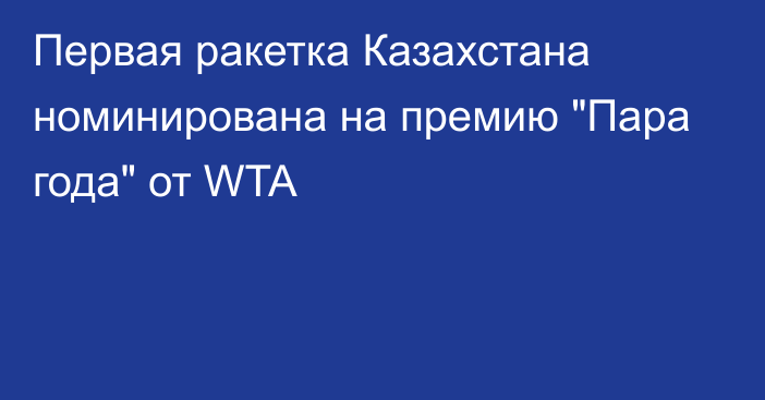 Первая ракетка Казахстана номинирована на премию 