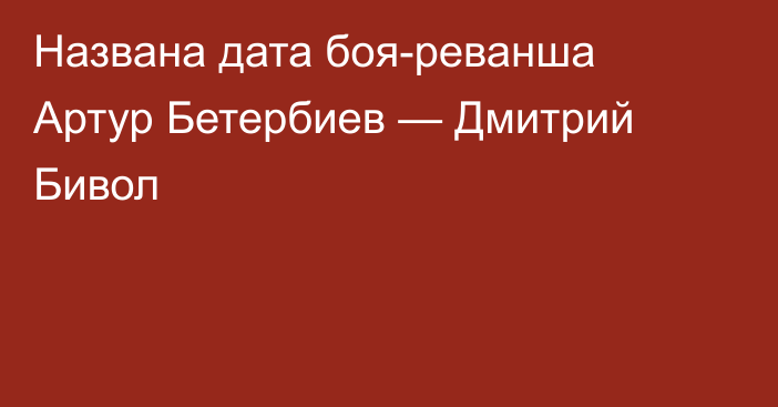 Названа дата боя-реванша Артур Бетербиев — Дмитрий Бивол