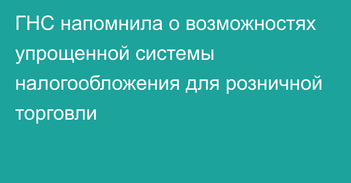 ГНС напомнила о возможностях упрощенной системы налогообложения для розничной торговли