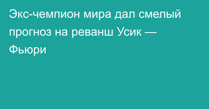 Экс-чемпион мира дал смелый прогноз на реванш Усик — Фьюри