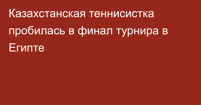 Казахстанская теннисистка пробилась в финал турнира в Египте