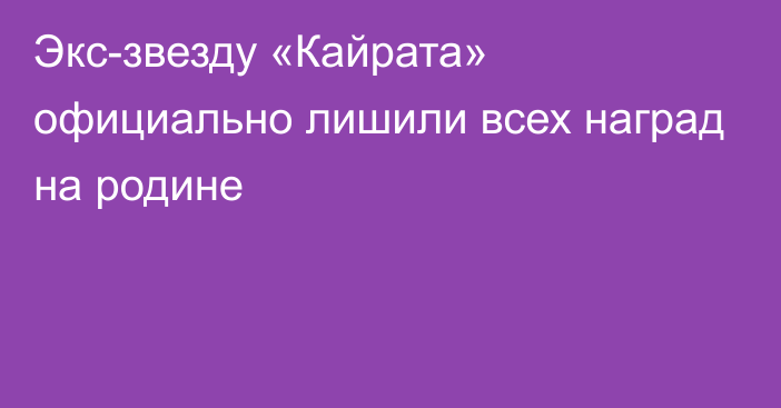 Экс-звезду «Кайрата» официально лишили всех наград на родине