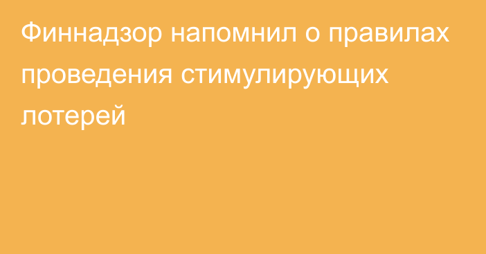 Финнадзор напомнил о правилах проведения стимулирующих лотерей