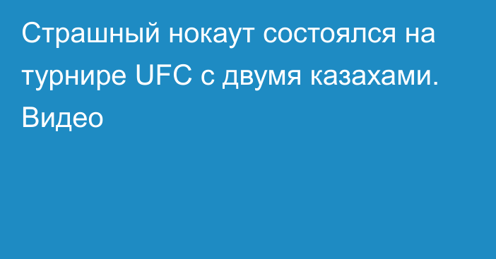 Страшный нокаут состоялся на турнире UFC с двумя казахами. Видео