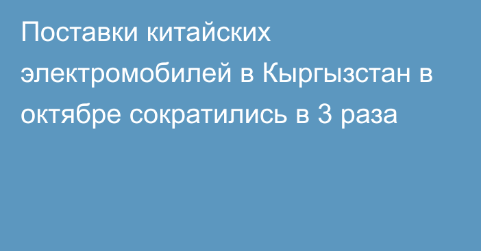 Поставки китайских электромобилей в Кыргызстан в октябре сократились в 3 раза