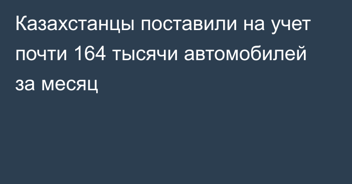 Казахстанцы поставили на учет почти 164 тысячи автомобилей за месяц