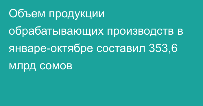 Объем продукции обрабатывающих производств в январе-октябре составил 353,6 млрд сомов