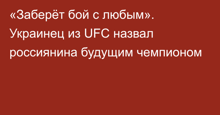 «Заберёт бой с любым». Украинец из UFC назвал россиянина будущим чемпионом