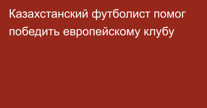 Казахстанский футболист помог победить европейскому клубу