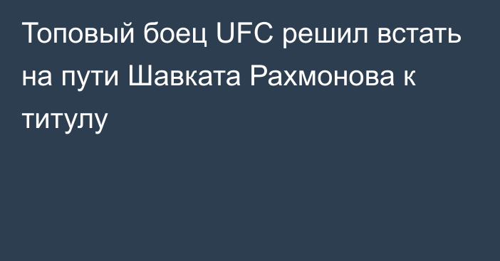 Топовый боец UFC решил встать на пути Шавката Рахмонова к титулу