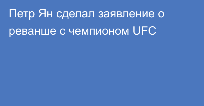 Петр Ян сделал заявление о реванше с чемпионом UFC