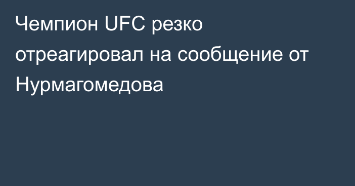 Чемпион UFC резко отреагировал на сообщение от Нурмагомедова