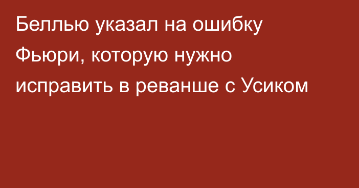 Беллью указал на ошибку Фьюри, которую нужно исправить в реванше с Усиком