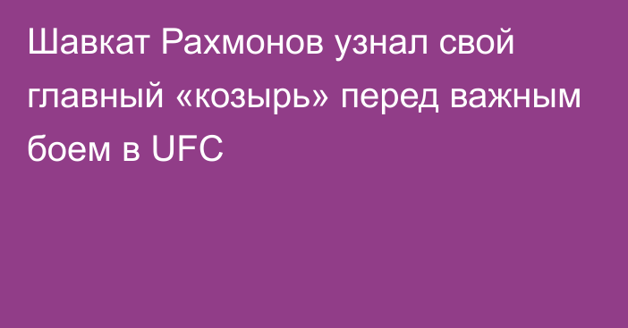 Шавкат Рахмонов узнал свой главный «козырь» перед важным боем в UFC