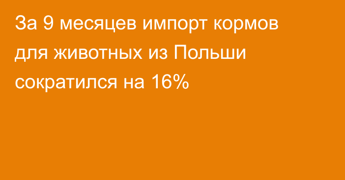 За 9 месяцев импорт кормов для животных из Польши сократился на 16%