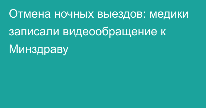 Отмена ночных выездов: медики записали видеообращение к Минздраву