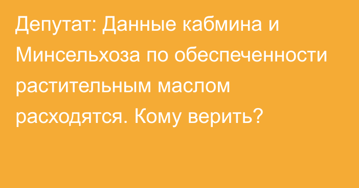 Депутат: Данные кабмина и Минсельхоза по обеспеченности растительным маслом расходятся. Кому верить?