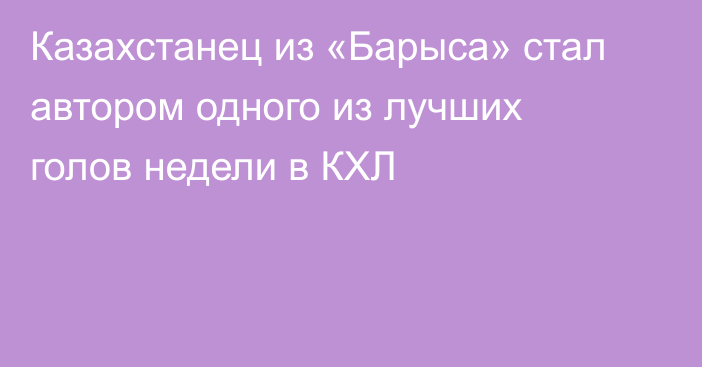 Казахстанец из «Барыса» стал автором одного из лучших голов недели в КХЛ