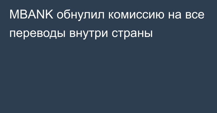 MBANK обнулил комиссию на все переводы внутри страны